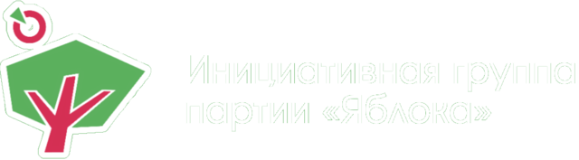 Инициативная группа партии «Яблоко»